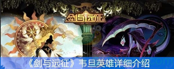 《剑与远征》韦旦英雄详细介绍