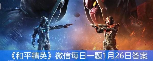 《和平精英》微信每日一题1月26日答案