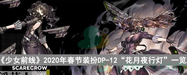 《少女前线》2020年春节装扮DP-12“花月夜行灯”一览