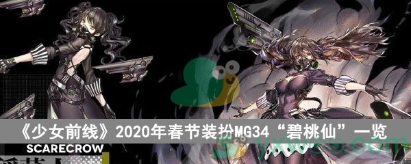 《少女前线》2020年春节装扮MG34“碧桃仙”一览