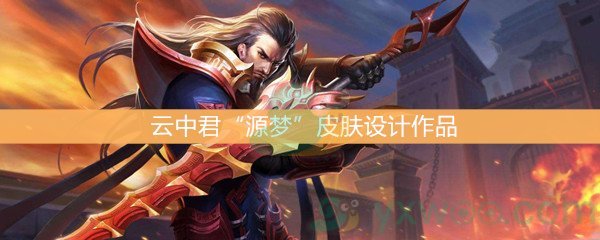 《王者荣耀》云中君“源梦”皮肤设计作品