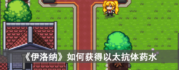 《伊洛纳》如何获得以太抗体药水