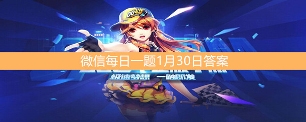 《QQ飞车》微信每日一题1月30日答案