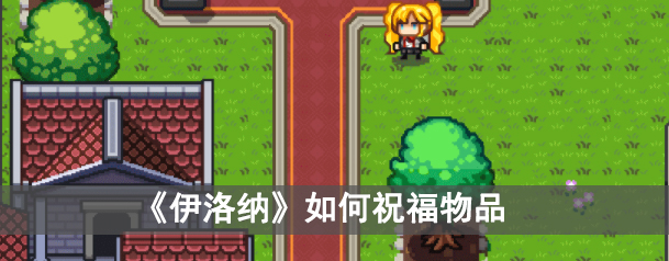 《伊洛纳》如何祝福物品