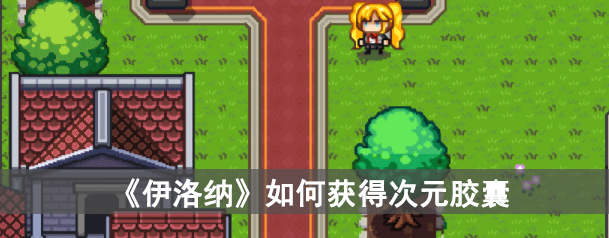 《伊洛纳》如何获得次元胶囊