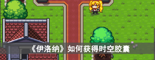 《伊洛纳》如何获得时空胶囊