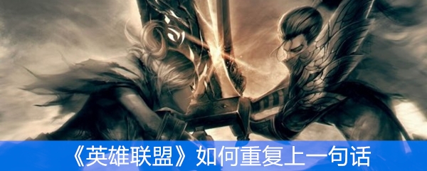 《英雄联盟》如何重复上一句话