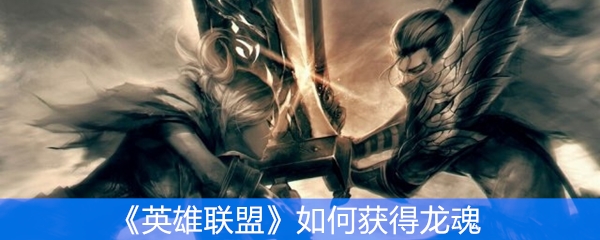 《英雄联盟》如何获得龙魂