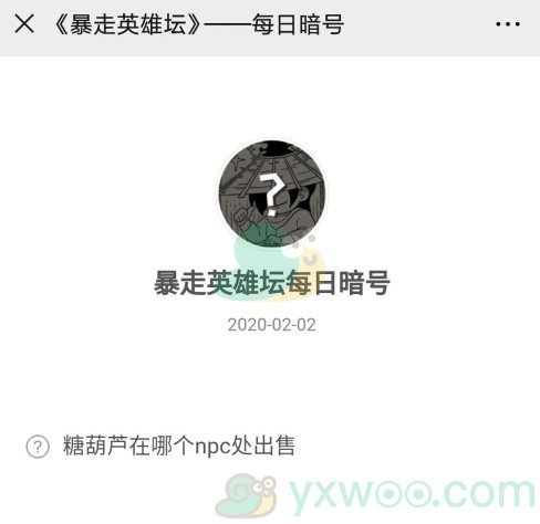 《暴走英雄坛》微信每日暗号2月2日答案
