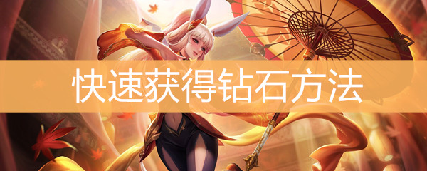 《王者荣耀》如何快速获得钻石