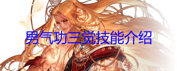 《DNF》男气功三觉技能介绍