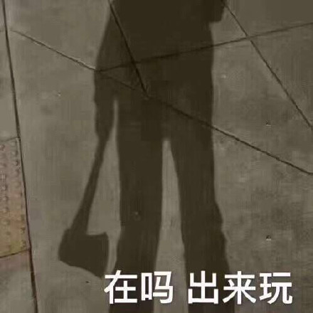 《抖音》在吗出来玩表情包
