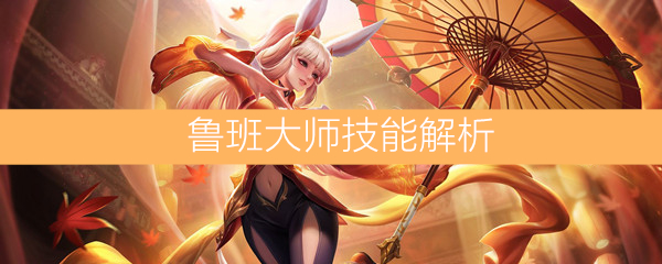 《王者荣耀》鲁班大师技能解析