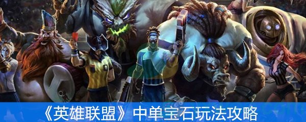 《英雄联盟》中单宝石玩法攻略