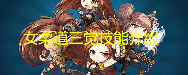 《DNF》女柔道三觉技能介绍