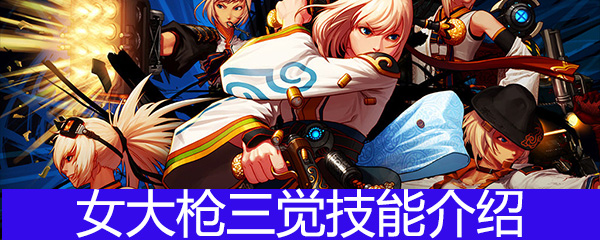 《DNF》女大枪三觉技能介绍