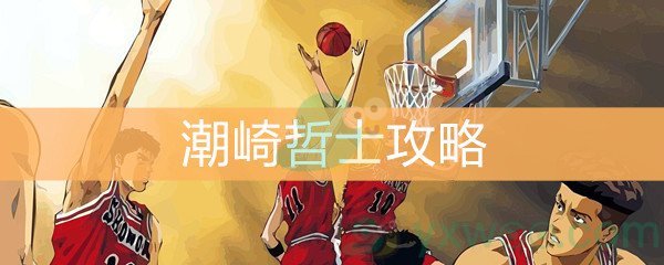 《灌篮高手》手游潮崎哲士攻略