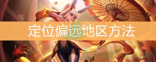 《王者荣耀》定位偏远地区方法