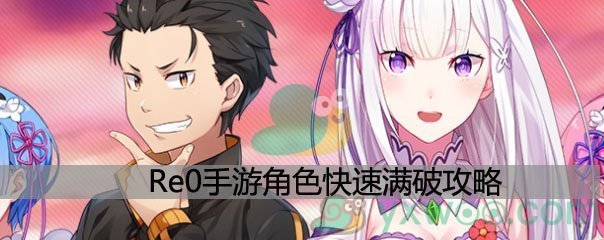 re0手游角色快速满破攻略