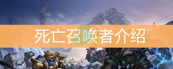《魔兽世界怀旧服》死亡召唤者介绍