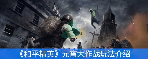 《和平精英》元宵大作战玩法介绍