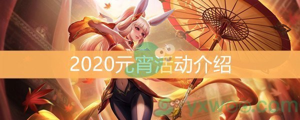 《王者荣耀》2020元宵活动介绍