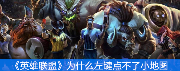 《英雄联盟》为什么左键点不了小地图