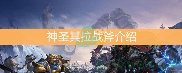《魔兽世界怀旧服》神圣其拉战斧介绍