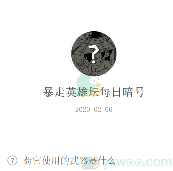 《暴走英雄坛》微信每日暗号2月6日答案