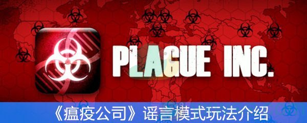 《瘟疫公司》谣言模式玩法介绍