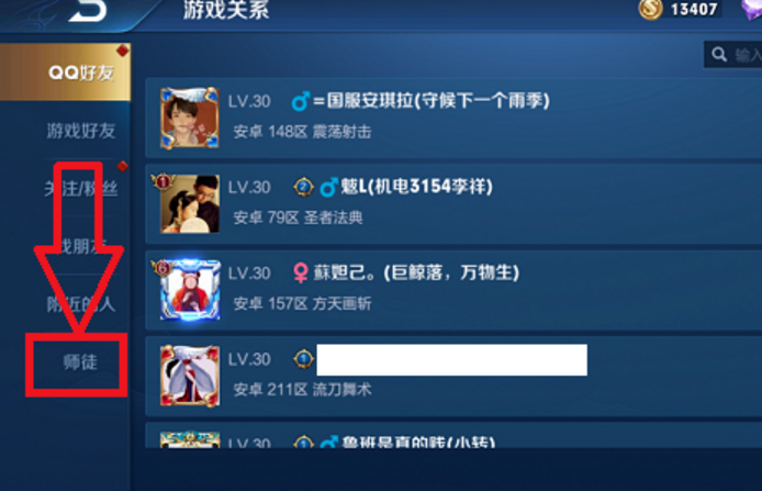 《王者荣耀》怎么解除师徒关系