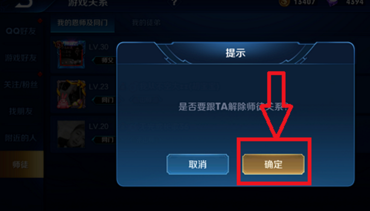 《王者荣耀》怎么解除师徒关系