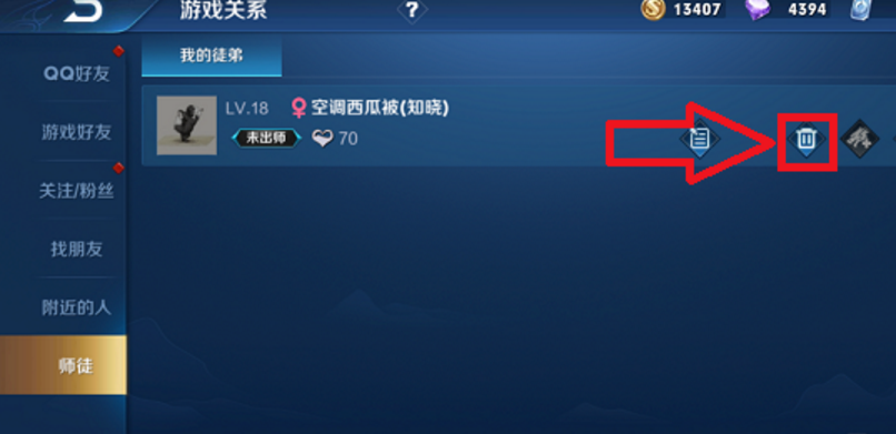 《王者荣耀》怎么解除师徒关系