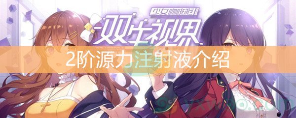 《双生视界》2阶源力注射液介绍
