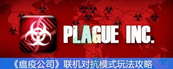 《瘟疫公司》联机对抗模式玩法攻略