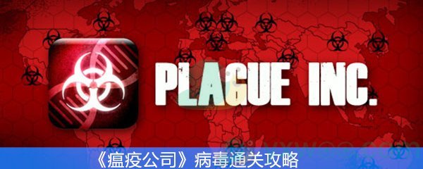 《瘟疫公司》病毒通关攻略