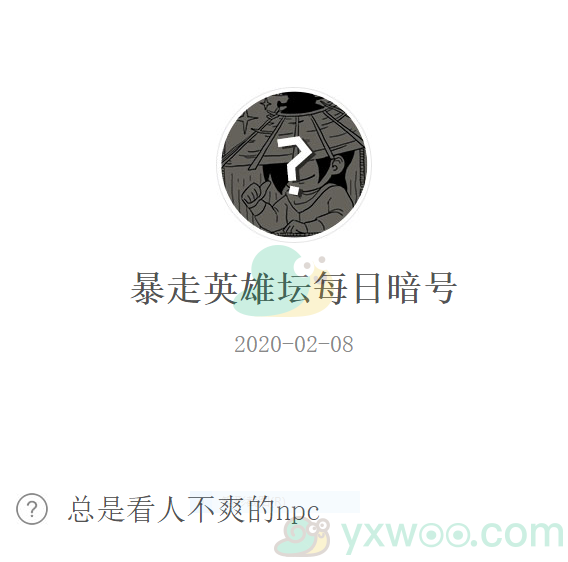 《暴走英雄坛》微信每日暗号2月8日答案