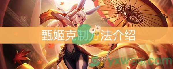《王者荣耀》甄姬克制方法介绍