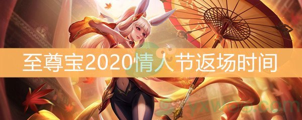 《王者荣耀》至尊宝2020情人节返场时间