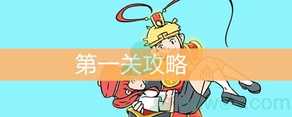 《师父！大师兄又被妖怪捉走啦》第一关攻略