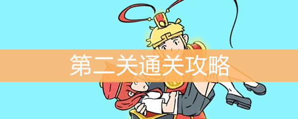 《师父！大师兄又被妖怪捉走啦！》第二关通关攻略