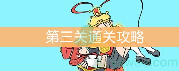 《师父！大师兄又被妖怪捉走啦》第三关通关攻略