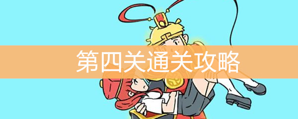 《师父！大师兄又被妖怪捉走啦！》第四关通关攻略