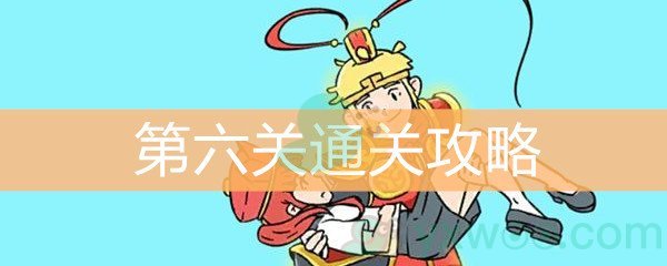 《师父！大师兄又被妖怪捉走啦！》第六关通关攻略