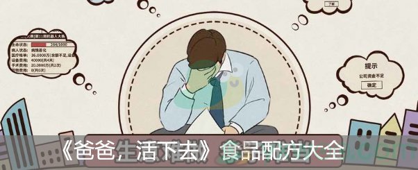 《爸爸，活下去》食品配方大全