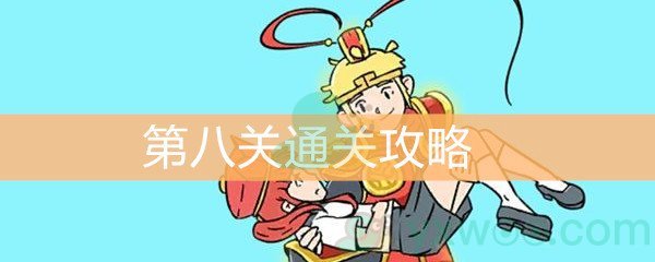 《师父！大师兄又被妖怪捉走啦！》第八关通关攻略