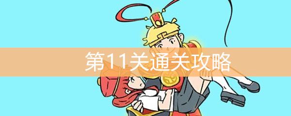 《师父！大师兄又被妖怪捉走啦》第11关通关攻略