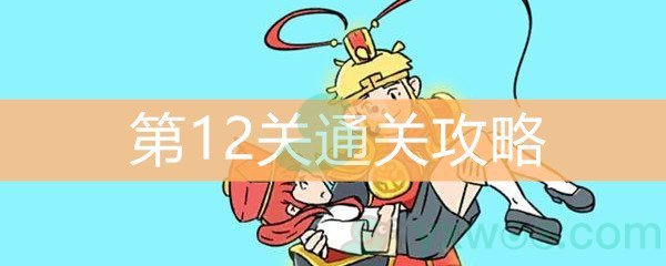 《师父！大师兄又被妖怪捉走啦！》第12关通关攻略