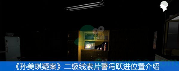 《孙美琪疑案》二级线索片警冯跃进位置介绍