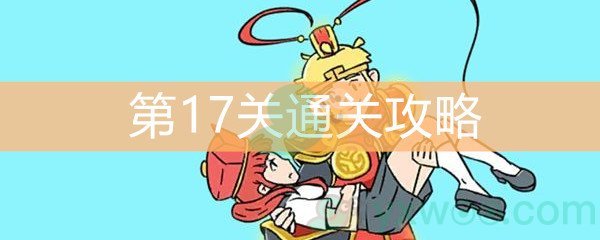 《师父！大师兄又被妖怪捉走啦！》第17关通关攻略